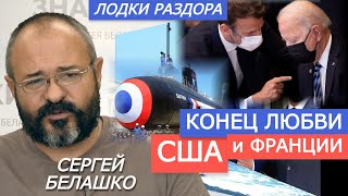 США жестко бортанули Францию. Куда ведет Запад дело австралийских субмарин. ЗНАКИ