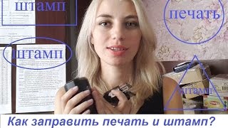Как заправить чернилами печать или штамп?