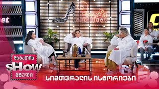 სიმთვრალის ისტორიები | მთავარი გოგოები