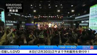 SOLiVE24 (ソラトモパーティー2012 再放送 ) 2012-12-30 00:39:30〜