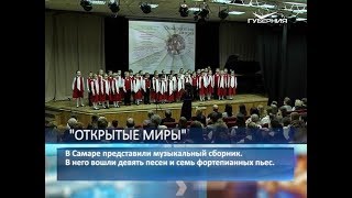 "Открытые миры": в Самаре представили музыкальный сборник, посвящённый Сергею Михалкову