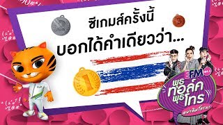พุธ ทอล์ค พุธ โทร.. "ซีเกมส์ครั้งนี้บอกได้คำเดียวว่า .. 30 ส.ค.60