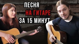 Песня на гитаре за 15 минут feat. Елена Рассохина
