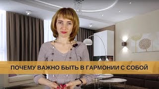 Почему важно быть в гармонии с собой