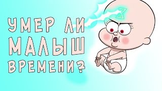 Теории Гравити Фолз: Умер ли Малыш Времени?