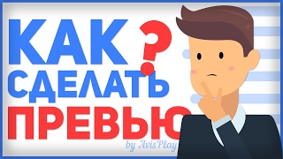 ?КАК СДЕЛАТЬ КРАСИВОЕ 2D ПРЕВЬЮ В PHOTOSHOP