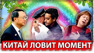Китай ловит момент 
