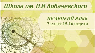 Немецкий язык 7 класс 15-16 недели. Маленькая перемена. Повторение пройденного