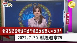 中國崩潰2.0！裴洛西訪台修理中國？！反習勢力大反撲？一帶一路淪一片債務！內需雪崩，經濟沈船不遠？半導體卡脖子無解？ 2022.07.30【財經週末趴 全集】