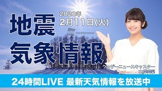 【LIVE】 最新地震・気象情報　ウェザーニュースLiVE　2020年2月11日(火)