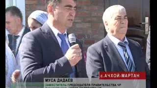 В Ачхой-Мартане открылась новая школа Чечня.