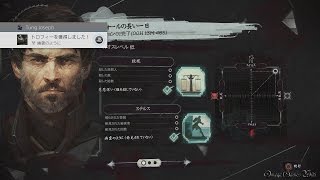 【PS4】Dishonored 2 - コルヴォ M1 ・ダンウィールの長い一日（VERY HARD/GHOSTLY/CLEAN HANDS/NO BLINK）