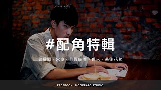 Moderato Studio《幕後花絮07》配角特輯 - 曾敬驊、宋寧