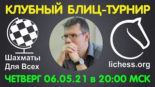 Шахматы Для Всех. КЛУБНЫЙ БЛИЦ-ТУРНИР + ИГРА СО ЗРИТЕЛЯМИ (06.05.21)