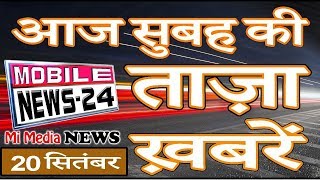 News Bulletin | ताज़ा ख़बरें | Headlines | Morning News | 20 Sep. | Nonstop News | Mobilenews 24.