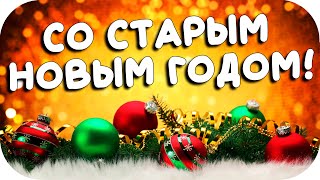 С НАСТУПАЮЩИМ СТАРЫМ НОВЫМ ГОДОМ! Открытка и поздравление со старым новым годом!