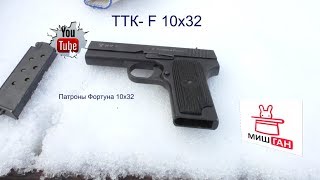 ТТК-F и патроны Фортуна 10х32