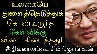 உலகையே துளைத்தெடுத்துக் கொண்டிருந்த கேள்விக்கு விடை கிடைத்தது! தில்லாலங்கடி கிம் ஜோங் உன்!