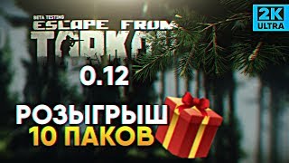 РОЗЫГРЫШ 10 ПАКОВ (В ОПИСАНИИ) #7 ? Обзор обновления Escape from Tarkov 0.12 Убежище и карта Резерв