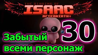 Забытый, билд на бомбы и я ошибка 404 - к-к-комбо! // The Binding of Isaac Afterbirth+ ► 30 серия