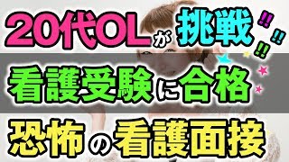 【看護学校受験情報サイト】看護学校の受験合格、20代OLの前に立ちはだかる看護学校の受験面接。面接でクリアするにはその理由が重要！！