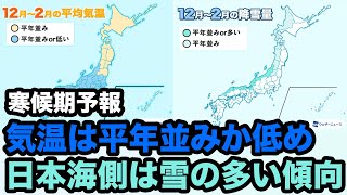 【寒候期予報】今冬の気温は平年並みか低め 日本海側は雪の多い傾向か