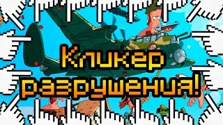 Кликер разрушения!