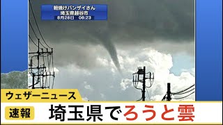 速報・埼玉県で漏斗雲（ろうとぐも）