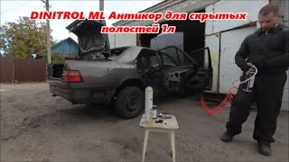 MTRCEDES 124/DINITROL ML АНТИКОР ДЛЯ СКРЫТЫХ ПОЛОСТЕЙ