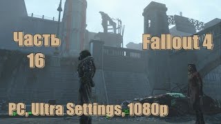 Fallout 4 - Разыскать Ника Валентайна № 16 [PC, Ultra Settings, 1080p]
