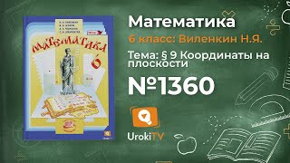 Задание № 1360 - Математика 6 класс (Виленкин, Жохов)