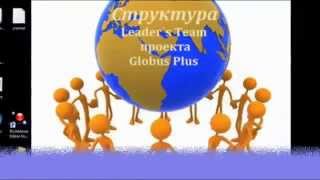 GLOBUS PLUS - ЭТО ЛОХОТРОН