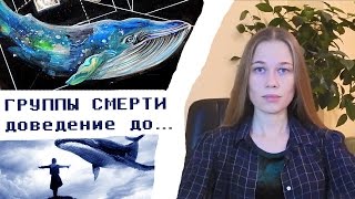 Самоубийства школьников, группы смерти. Что такое море китов, f58? Причины суицида, психоанализ.