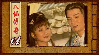 八仙傳奇 EP1
