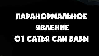 Паранормальное явление от Саи Бабы