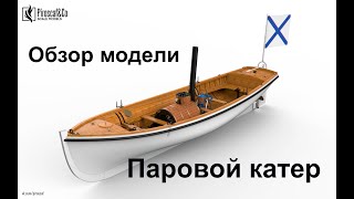 Паровой катер системы Уайта, M 1:24, Piroscaf