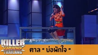 Killer Karaoke Thailand  - ตาล "บ่อพักใจ" 14-07-14