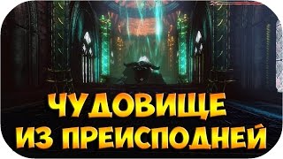 ЧУДОВИЩЕ ИЗ ПРЕИСПОДНЕЙ ● In Verbis Virtus ● Прохождение #21