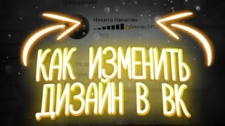 КАК ИЗМЕНИТЬ ДИЗАЙН В ВКОНТАКТЕ НА АНДРОЙД 2020