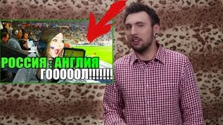 +100500 - КАРИНА СМОТРИТ ЕВРО2016 РОССИЯ АНГЛИЯ