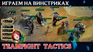 [TFT] Побеждаем на винстриках в Teamfight Tactics