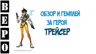 Overwatch. Обзор Героя - Трейсер!