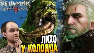 Ведьмак 3: Дикая Охота Прохождение ► ЛИХО У КОЛОДЦА ◄ #03