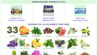 Энциклопедия эфирных масел. Приложение для Android