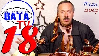 Ватные новости 18 (2017). #ВАТАTV. Выпуск 121
