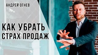 СТРАХ ПРОДАЖ | КАК УБРАТЬ | АНДРЕЙ ОГНЕВ и ВЛАДИСЛАВ ЧЕЛПАНЕНКО