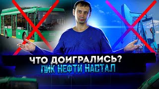 Что доигрались? | Пик нефти | Что происходит с колониями 