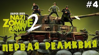 ПЕРВАЯ РЕЛИКВИЯ (Sniper Elite V2 - Nazi Zombie Army 2)