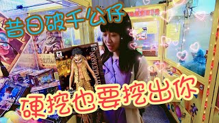[小獅子樂園]昔日破千公仔！！打台史上最輕鬆的一次..硬挖也要挖出你！！(金證 海賊王 黃金城魯夫 娃娃機 選物販賣機 台湾 UFOキャッチャ)