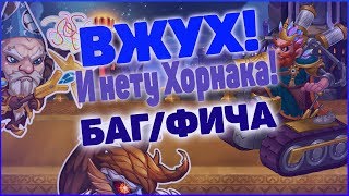 Хроники Хаоса БАГ/ФИЧА против ХОРНАКА